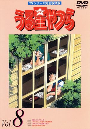 うる星やつらDVD vol.8 TVシリーズ完全収録版