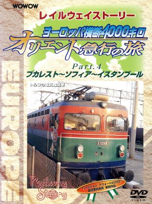 WOWOW Railway Story ヨーロッパ横断4000キロ オリエント急行の旅 Part.4