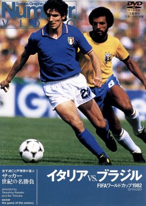 サッカー世紀の名勝負 イタリアVS.ブラジル FIFAワールドカップ1982
