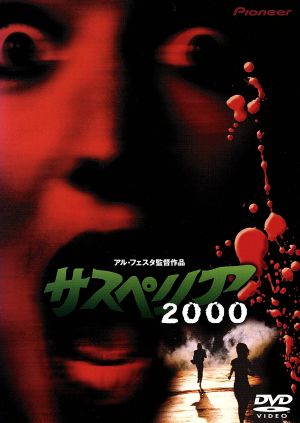 サスペリア2000