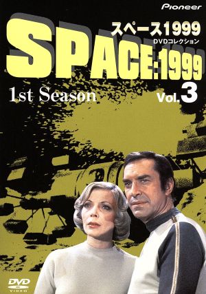 スペース1999 1st Season Vol.3