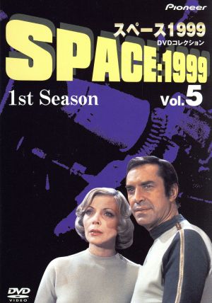 スペース1999 1st Season Vol.5