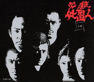 必殺仕置人(上巻)(初回生産限定) 新品DVD・ブルーレイ | ブックオフ