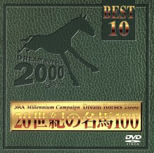 JRA DREAM HORSES 2000 20世紀の名馬100 ベスト10