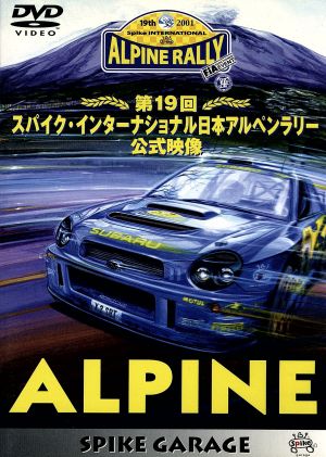 ALPINE 第19回スパイク・インターナショナル日本アルペンラリー公式映像