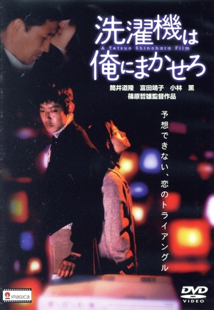 洗濯機は俺にまかせろ