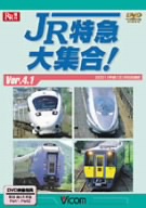 JR特急大集合！Ver.4.1