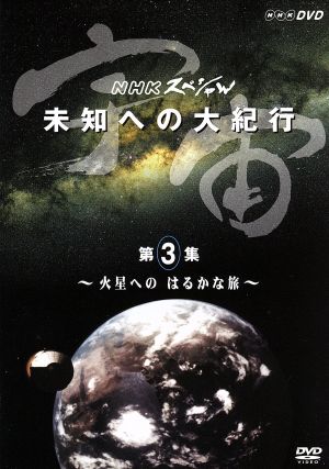 宇宙 未知への大紀行 第3集 火星へのはるかな旅