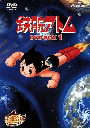 鉄腕アトム DVD-BOX(1)