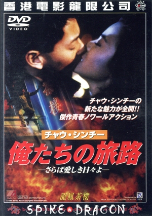 俺たちの旅路-さらば愛しき日々よ-