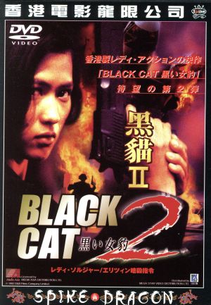 BLACK CATⅡ レディ・ソルジャー/エリツィン暗殺指令