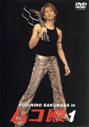 YUICHIRO SAKURABA IN ムコ殿 1 新品DVD・ブルーレイ | ブックオフ公式 