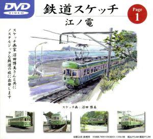 鉄道スケッチ Page1「江ノ電」