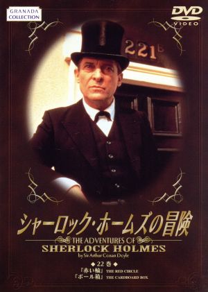 シャーロック・ホームズの冒険 22巻