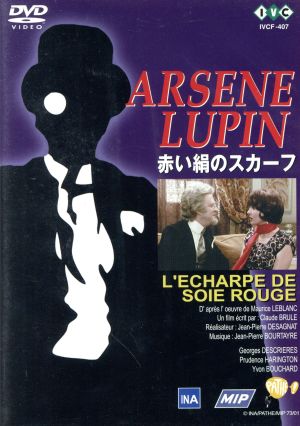怪盗紳士アルセーヌ・ルパン「赤い絹のスカーフ」