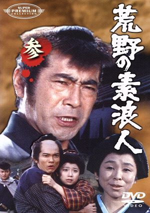 荒野の素浪人(3) 中古DVD・ブルーレイ | ブックオフ公式オンラインストア