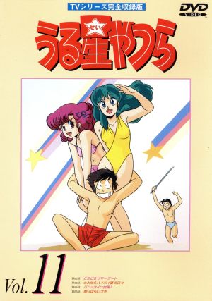 うる星やつらDVD vol.11 TVシリーズ完全収録版 中古DVD・ブルーレイ 