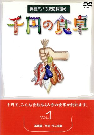 千円の食卓1 基礎編/牛肉・ラム肉編