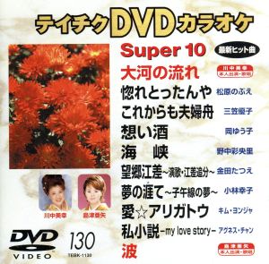 DVDカラオケスーパー10(演歌編)(130)