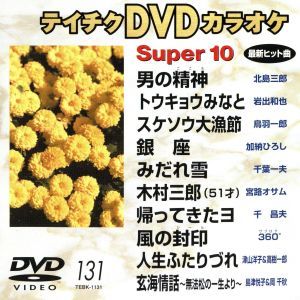 DVDカラオケスーパー10(演歌編)(131)