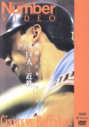 熱闘！日本シリーズ 1989巨人-近鉄(Number VIDEO DVD)