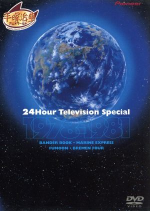 24時間テレビスペシャルアニメーション 1978-1981