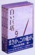 白い巨塔 DVD-BOX(3)～誤診裁判第二審～