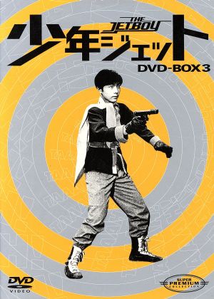 少年ジェット DVD-BOX3