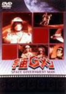 宇宙Gメン DVD-BOX