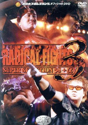 NEW JAPAN RADICAL FIGHTS 50+α VOL.3