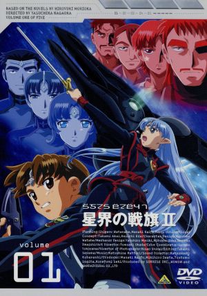 星界の戦旗Ⅱ VOL.1 新品DVD・ブルーレイ | ブックオフ公式オンライン