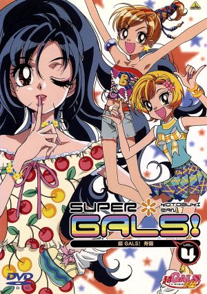 超GALS！寿蘭 Vol.4 中古DVD・ブルーレイ | ブックオフ公式オンライン 