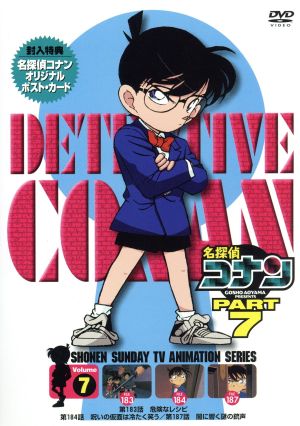 名探偵コナン PART7 vol.7