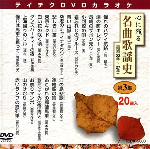 心に残る名曲歌謡史 第3集 中古DVD・ブルーレイ | ブックオフ公式オンラインストア
