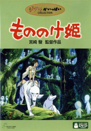 もののけ姫 中古DVD・ブルーレイ | ブックオフ公式オンラインストア
