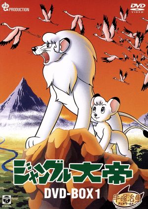 ジャングル大帝 DVD-BOX1～KIMBA,THE WHITE LION～