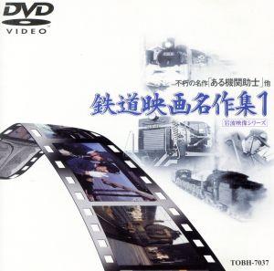 鉄道映画名作集1