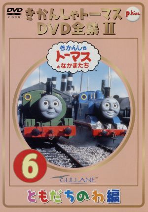 きかんしゃトーマス DVD全集Ⅱ VOL.6