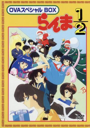 らんま1/2 OVAシリーズ BOXセット 中古DVD・ブルーレイ | ブックオフ