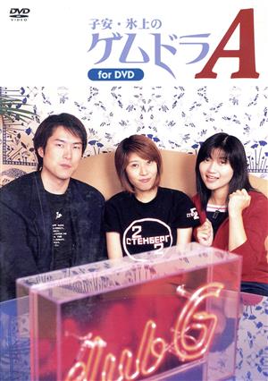 子安・氷上のゲムドラA(エース)for DVD