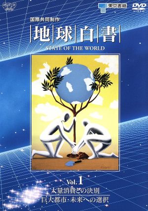 地球白書 Vol.1 大量消費との決別/巨大都市・未来への選択