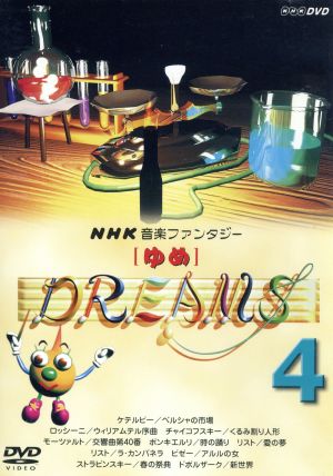 NHK音楽ファンタジー ゆめ(4) 中古DVD・ブルーレイ | ブックオフ公式