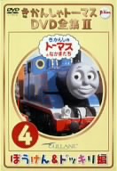 きかんしゃトーマス DVD全集Ⅱ VOL.4