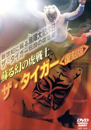 蘇る幻の虎戦士 ザ・タイガー〈復刻版〉
