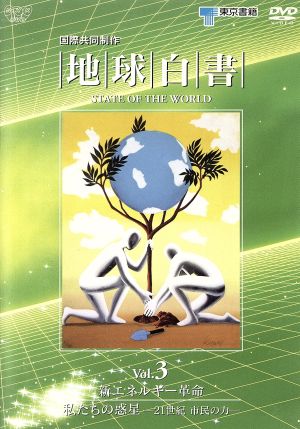 地球白書 Vol.3 新エネルギー革命/私たちの惑星～21世紀市民の力～ 中古DVD・ブルーレイ | ブックオフ公式オンラインストア