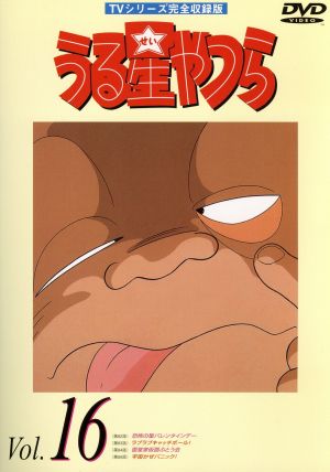 うる星やつらDVD vol.16 TVシリーズ完全収録版