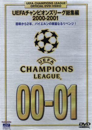 UEFAチャンピオンズリーグ総集編 2000-2001