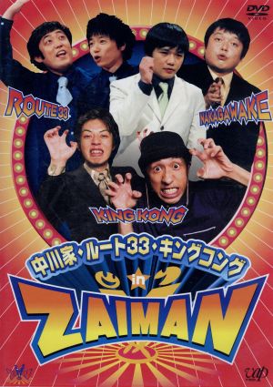 中川家・ルート33・キングコング in ZAIMAN