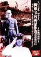 新東宝傑作DVD-BOX(2)海戦特攻編(初回限定生産)