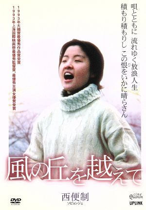 風の丘を越えて DVD - 洋画